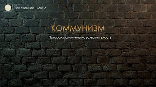 Коммунизм - есть власть + электрификация  планеты