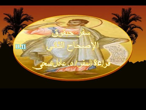 حبقوق 2