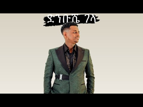 Dinbushe Gela New Ethopian Music Cover by Bereket Getachew (Beki music)