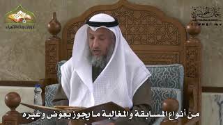 702 - من أنواع المسابقة والمغالبة ما يجوز بعوض وغيره - عثمان الخميس