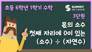 몫의 소수 첫째 자리에 0이 있는 (소수) ÷ (자연수)