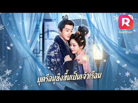 หญิงสามัญชนถูกส่งไปถวายตัวอุ่นเตียงฮ่องเต้ สุดท้ายกลับกลายเป็นพระสนมที่สูงศักดิ์ที่สุด!#ละครสั้น
