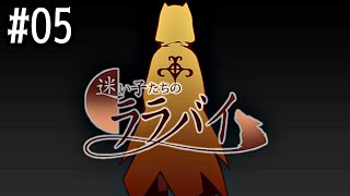 05【迷い子たちのララバイ】実況 - NeeCHE（ニーチェ）　まよいごたちのララバイ