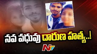 ప్రేమ పెళ్లి చేసుకుని కట్నం కోసం భర్త ఘాతుకం..!