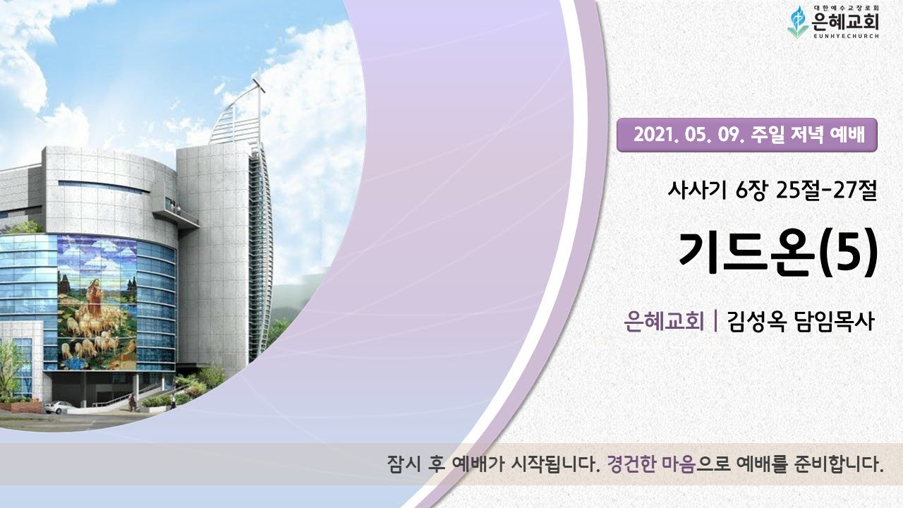 21. 05. 09. 주일 저녁 실시간 예배 실황