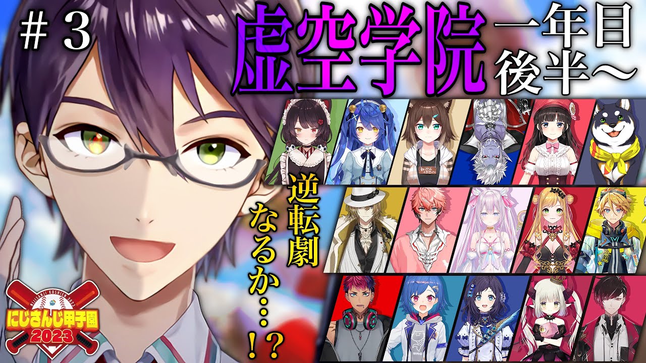 【#にじ甲2023】＃3 逆襲開始【剣持刀也】