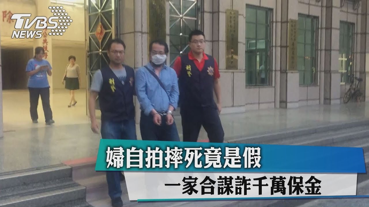 加工自殺！婦摔死詐領千萬　丈夫3人遭起訴