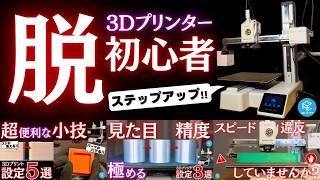 脱初心者！3Dプリント品質と精度を劇的に上げるスライス設定＆小技をイッキに身につけてステップアップ！【総集編】 #a1mini