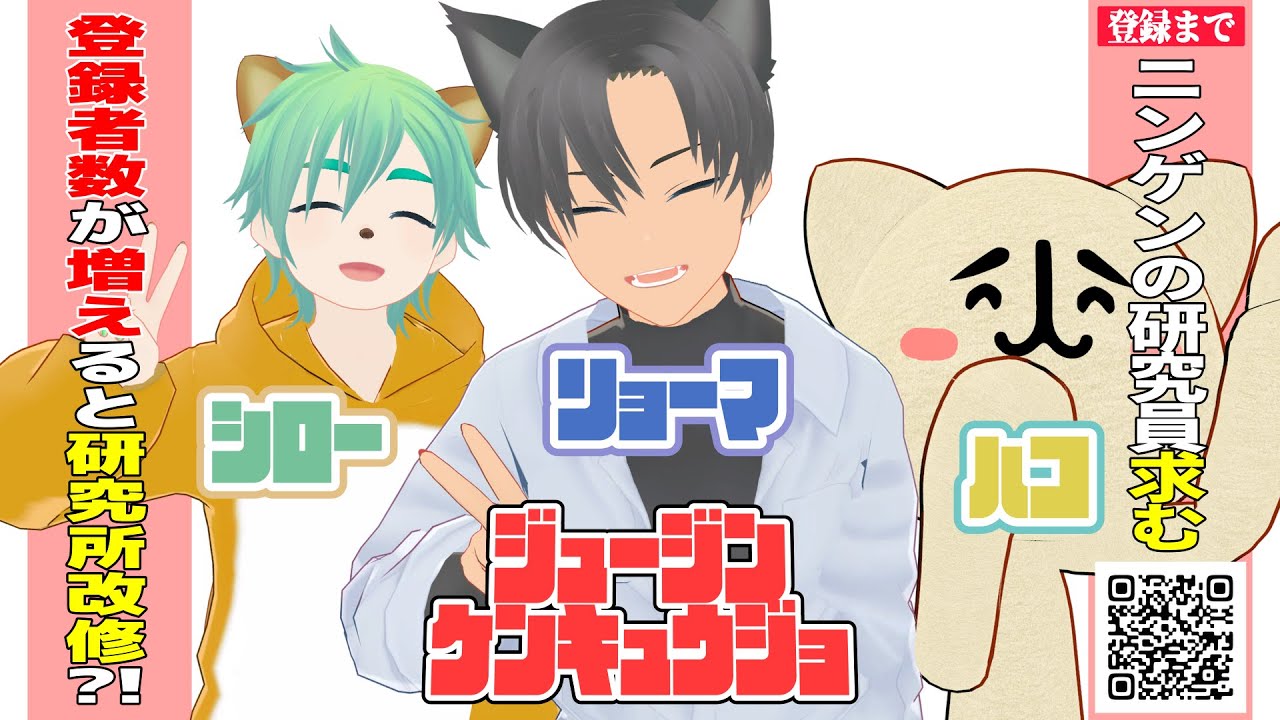 シローちゃんねる / ジュージンケンキュウジョ