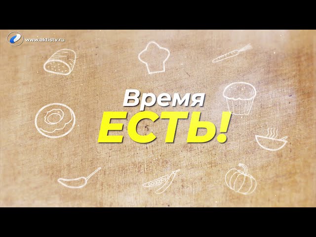 Время есть