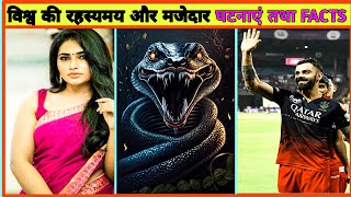 Knowledge | Amazing Historical Events & Facts In Hindi-80 | Unsolved mysteries | IPL