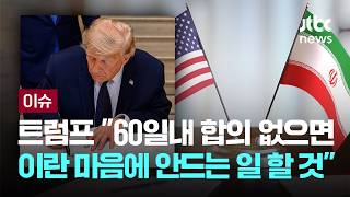 [LIVE] 트럼프 "60일내 합의 없으면 이란 안 좋아할 일 할 것"…공격재개 시사 [이슈PLAY] / JTBC News