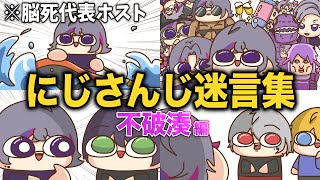 【手描き】にじさんじ『将来役に立つ 迷言集〈不破湊編〉』