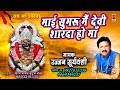 mai sumaru me devi माई सुमरु मैं देवी शारदा हो मां rajjan suryawanshi jas geet sharda mata