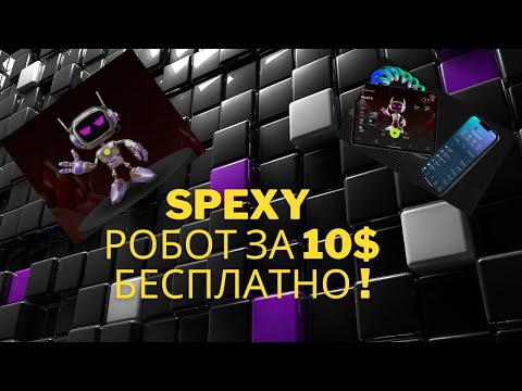 SPEXY ТОПОВАЯ ИГРУШКА РОБОТ БЕСПЛАТНО ЗА 10$