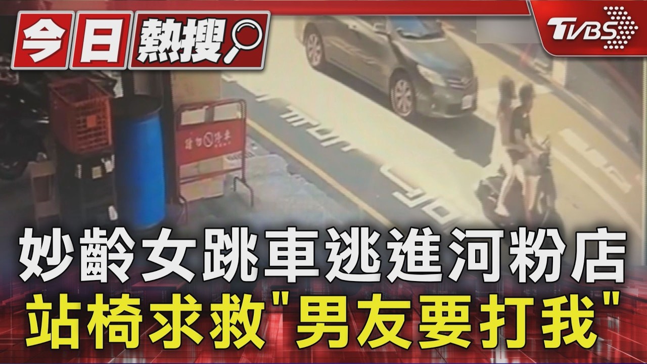 妙齡女跳車逃進河粉店　站椅求救「男友要打我」警嘆：又是你