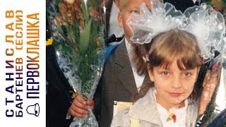 Станислав Бартенев (ЕСЛИ) - Первоклашка (Official Audio 2018)