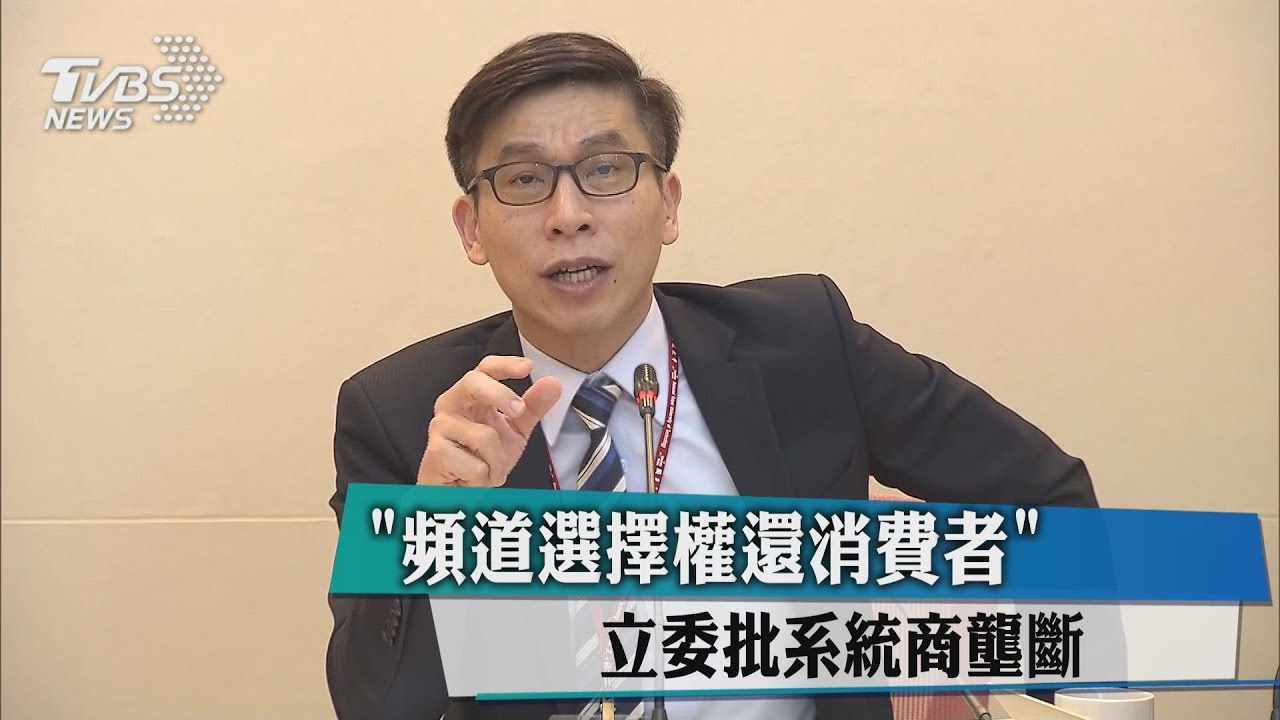 「頻道選擇權還消費者」　立委批系統商壟斷