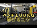 ベンチ100㎏挑戦 結果はいかに パーソナル7回目