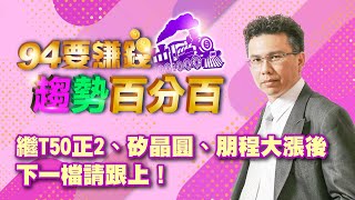 繼T50正2、矽晶圓、朋程大漲後