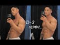 힘들고 지친 모든이들에게 / 시합 2주전 나의 생각 / 식단 로딩 밴딩