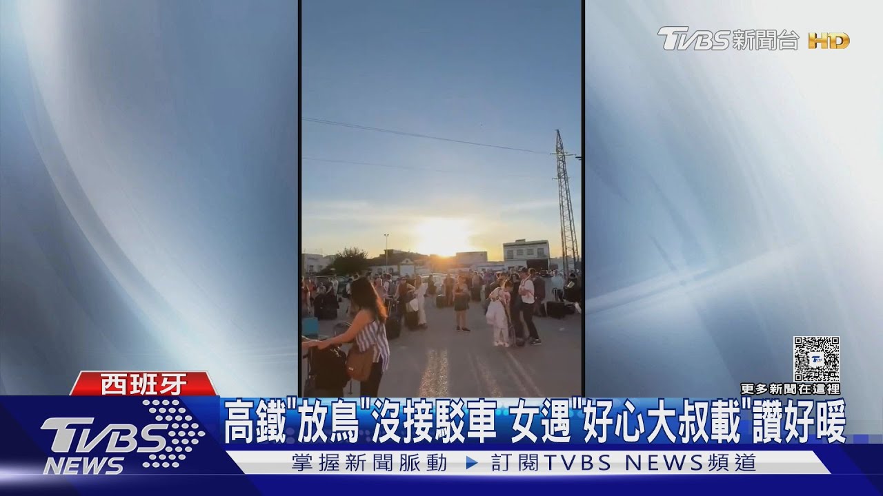 西葡停電台人困高鐵6.5hrs！謝淑薇：首遇大斷電