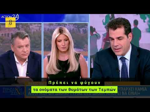 Πλεύρης: Με σεβασμό αλλά...θα πρέπει να μην υπάρχουν τα ονόματα των θυμάτων των Τεμπών