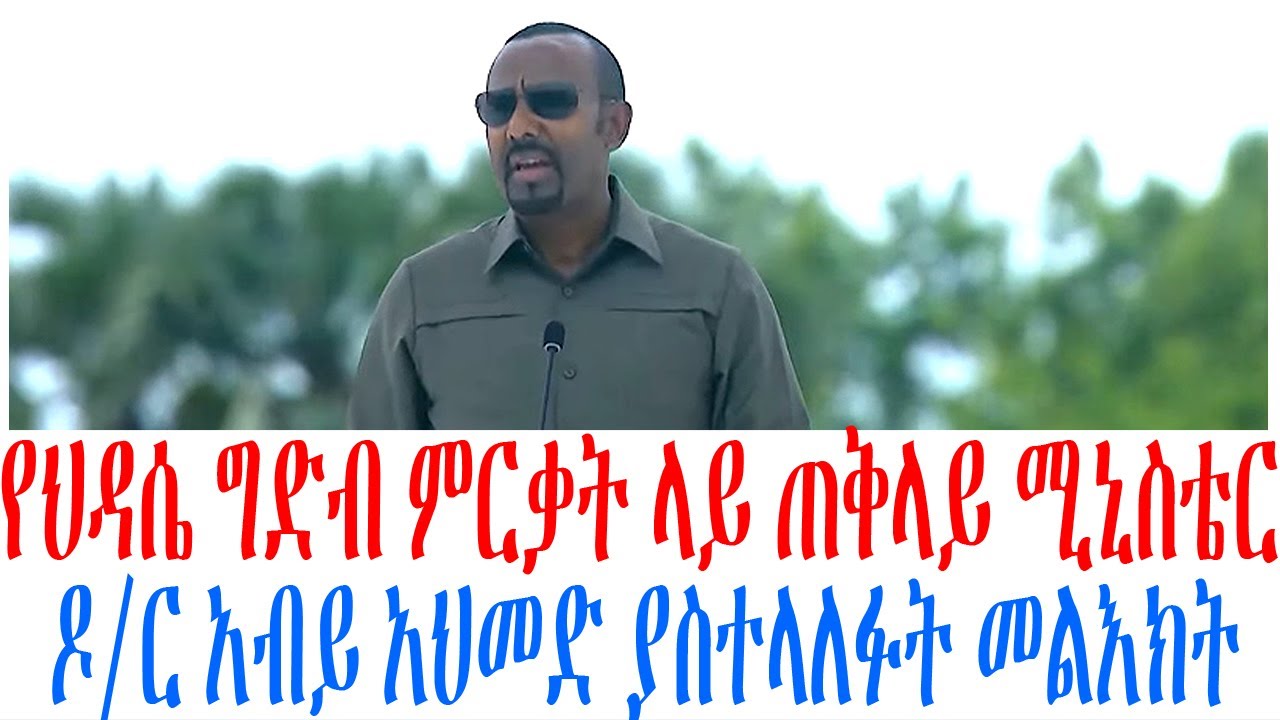 የህዳሴ ግድብ ምርቃት ላይ ጠቅላይ ሚኒስቴር ዶር አብይ አህመድ ያስተላለፉት መልእክት