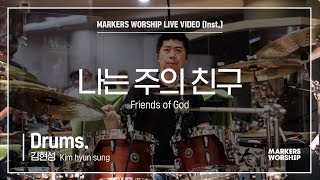 마커스워십 - 나는 주의 친구 (Drums / 김현성 연주) Friends of God