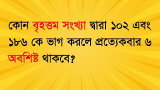 কোন বৃহত্তম সংখ্যা দ্বারা ১০২ এবং ১৮৬ কে ভাগ করলে প্রত্যেকবার ৬ অবশিষ্ট থাকবে? #job_math #maths