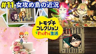 #11 子世代3人目登場【トモダチコレクション わくわく生活】女攻め厨が作る女攻め島