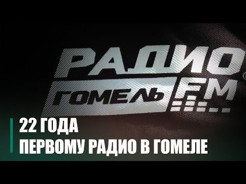 «Гомель FM» отмечает 22-летие видео