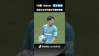 【将来の日本代表の守護神候補】18歳 194cm 大器の片鱗を見せる荒木琉偉！