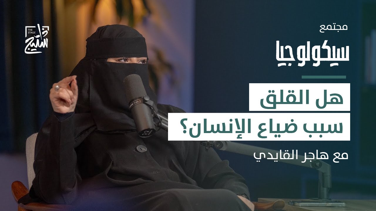 بودكاست سيكولوجيا | كيف تكتسب الذكاء العاطفي لفرص أفضل مع هاجر القايدي