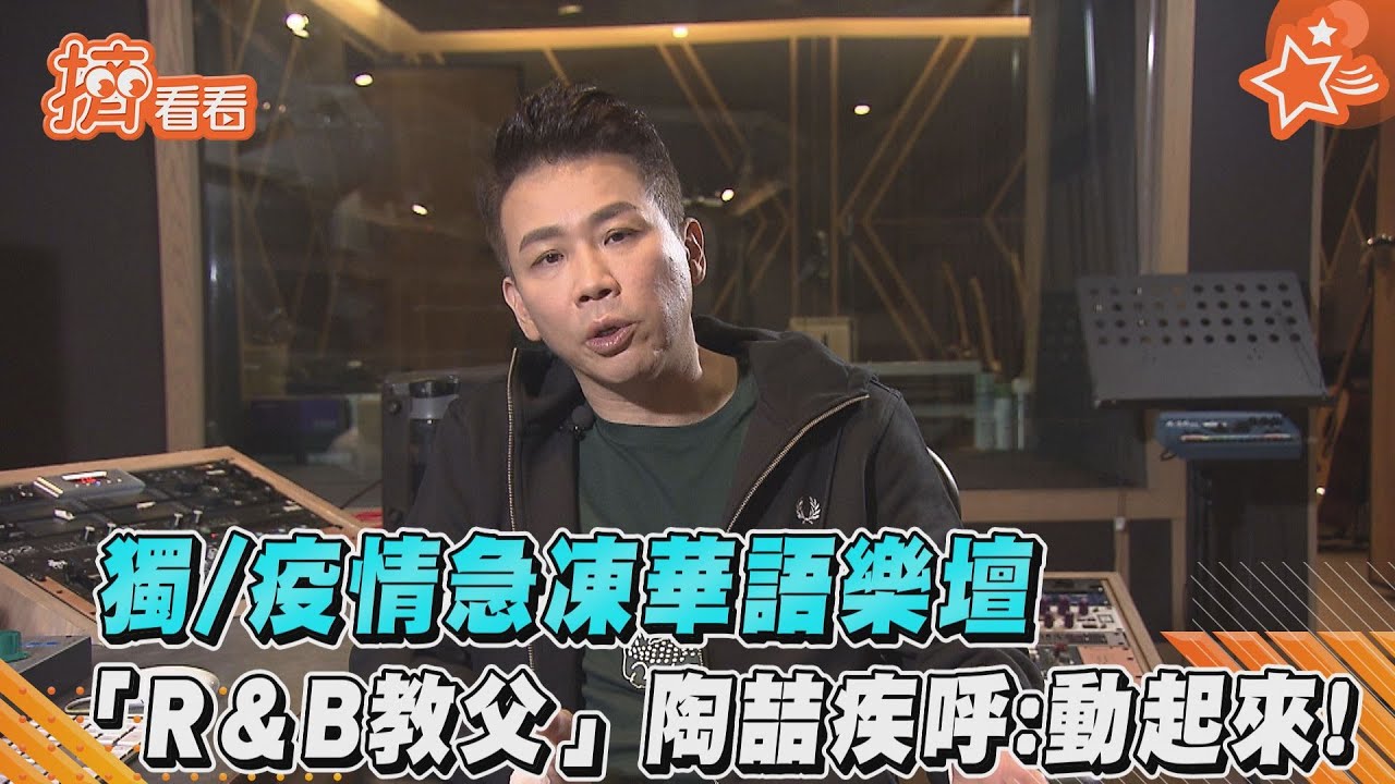 獨/疫情急凍華語樂壇 「R&B教父」陶喆疾呼:動起來!