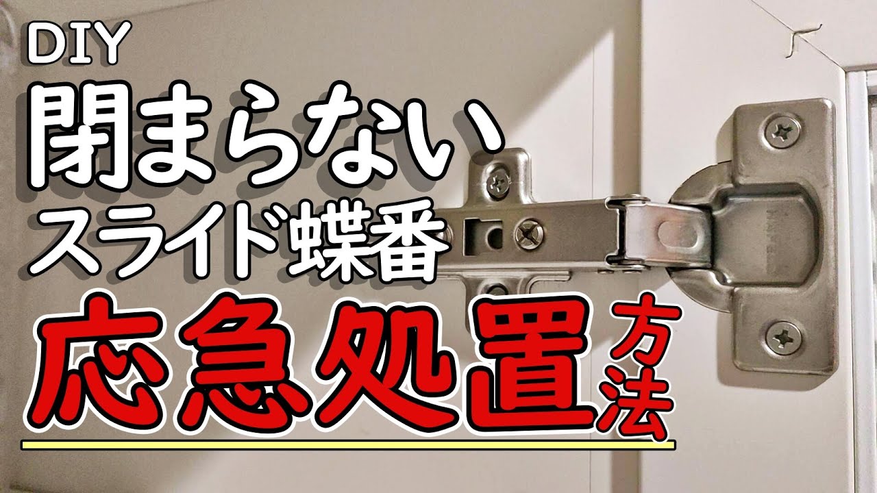 【DIY】簡単なのに効果的！スライド蝶番応急処置方法！