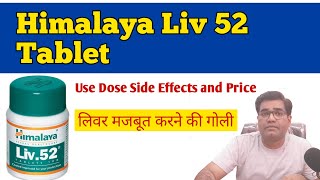 Himalaya Live 52 Tablet Use Dose Side Effects and Price (in Hindi) | Liver मजबूत करने की गोली