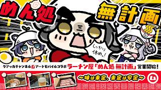 【 #初見さん大歓迎 】個性バラバラな3人が、無計画にラーメン屋を始めると爆笑が生まれるゲーム「 #JapaneseRamenSimulator」