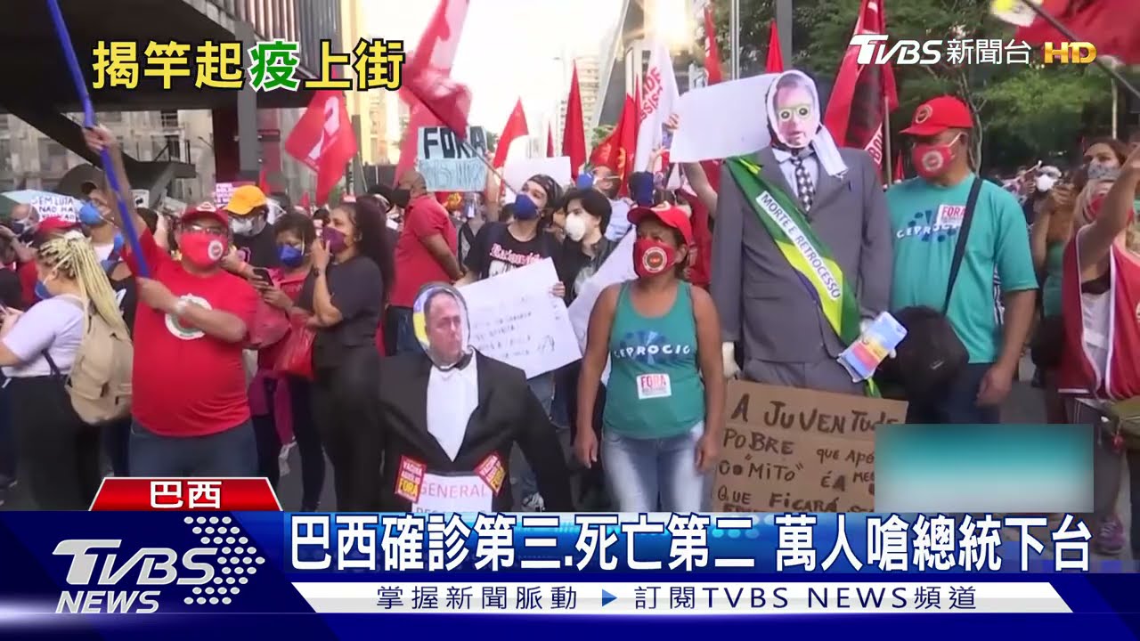 巴西確診第三、死亡第二 萬人上街怒嗆總統下台