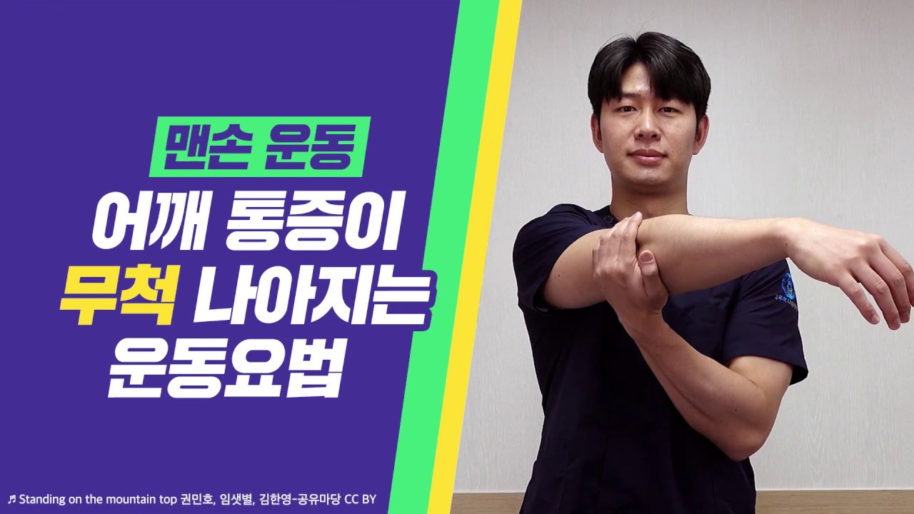 어깨통증이 나아지는 운동요법 (맨손운동)