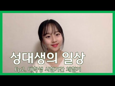 성대생의 일상_시험기간