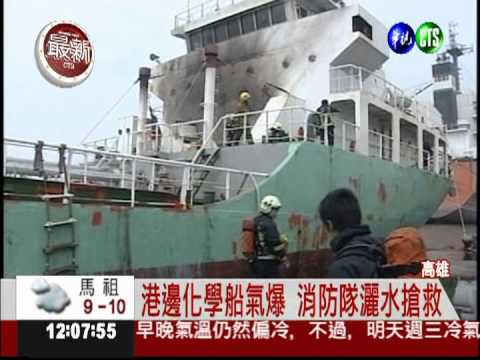 施工不慎?! 高雄港化學船氣爆