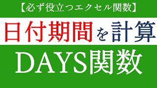 DAYS関数で日付の期間や日数を算出する！エクセルの基礎関数　【Excel関数編#17】