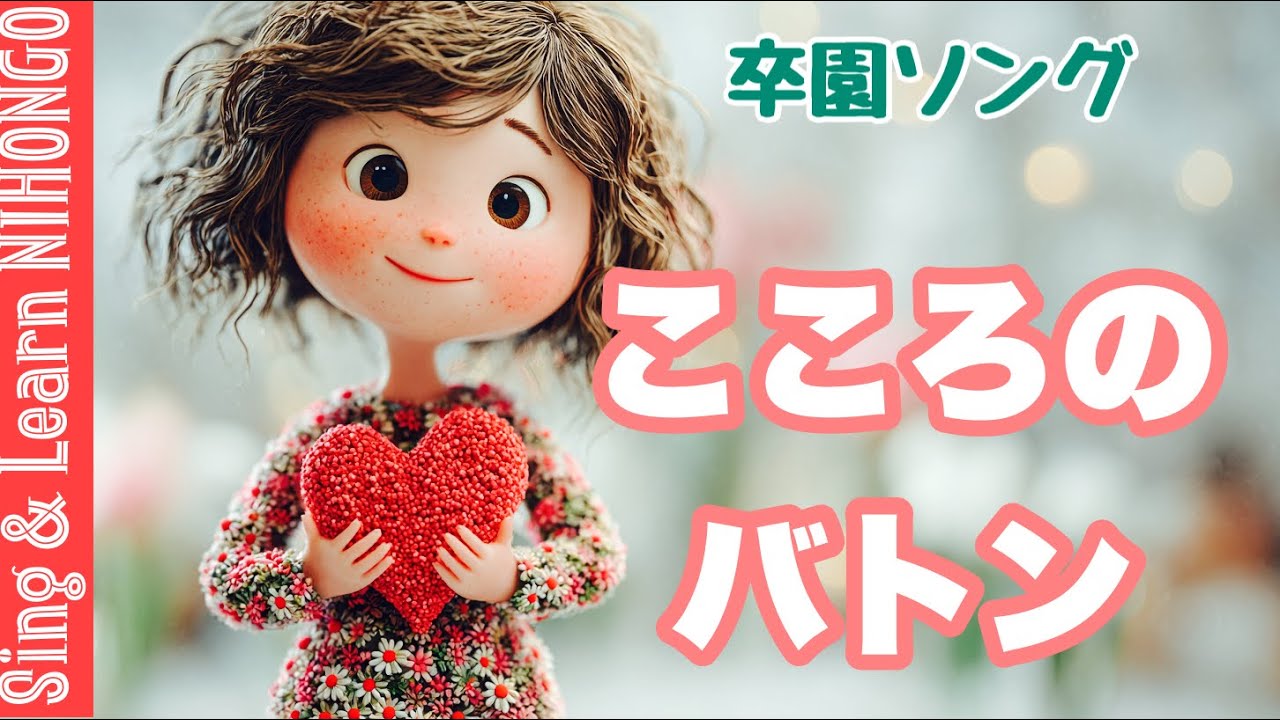 【卒園ソング】こころのバトン　新沢としひこ　作詞・作曲