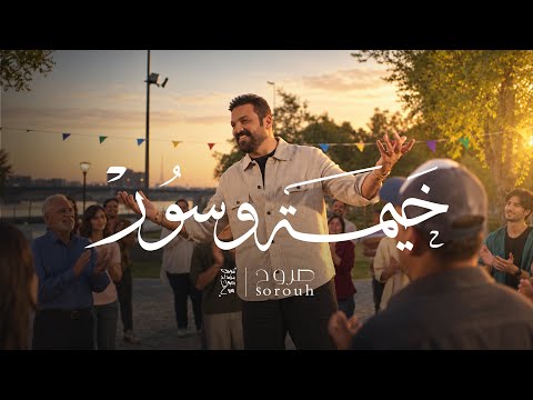 خيمه وسور