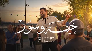 كلمات اغنية خيمه وسور حسام الرسام