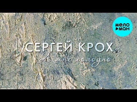 Сергей Крох  - А мне холодно (Single 2019)