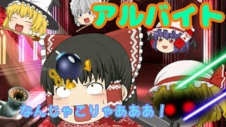 【ゆっくり茶番】紅魔館のアルバイト！？