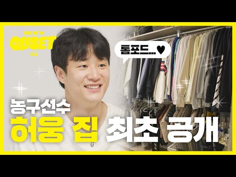 [유튜브] 농구선수 ‘허웅 집’ 최초 공개!