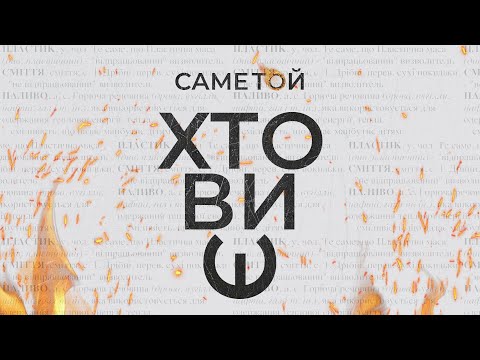саметой - Хто ви є?